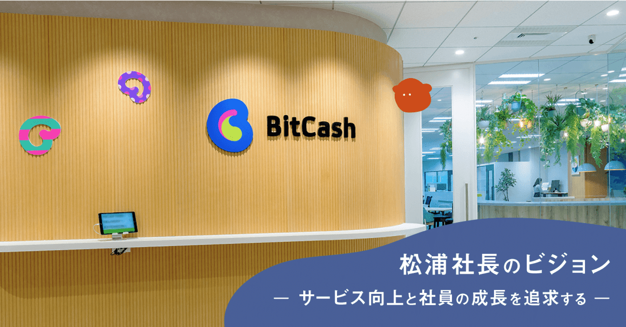 ビットキャッシュの松浦社長が追求する、サービス向上と社員の成長｜アイフルグループ｜公式note