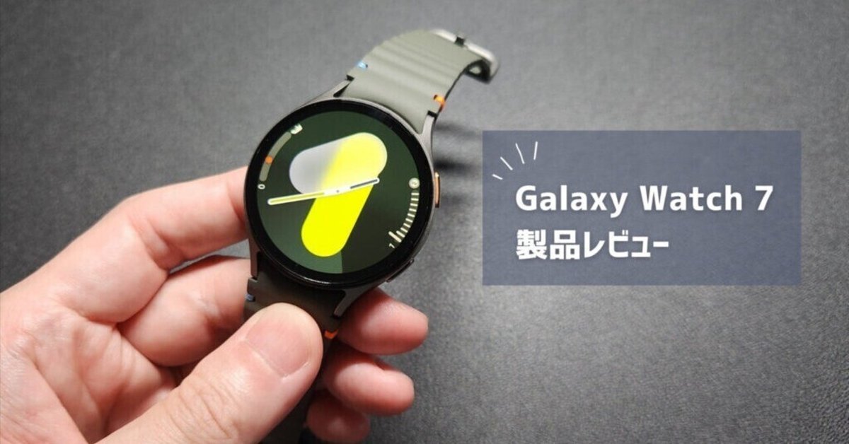 Galaxy Watch 7 レビュー】ベストバイか？と聞かれると「それはない  
