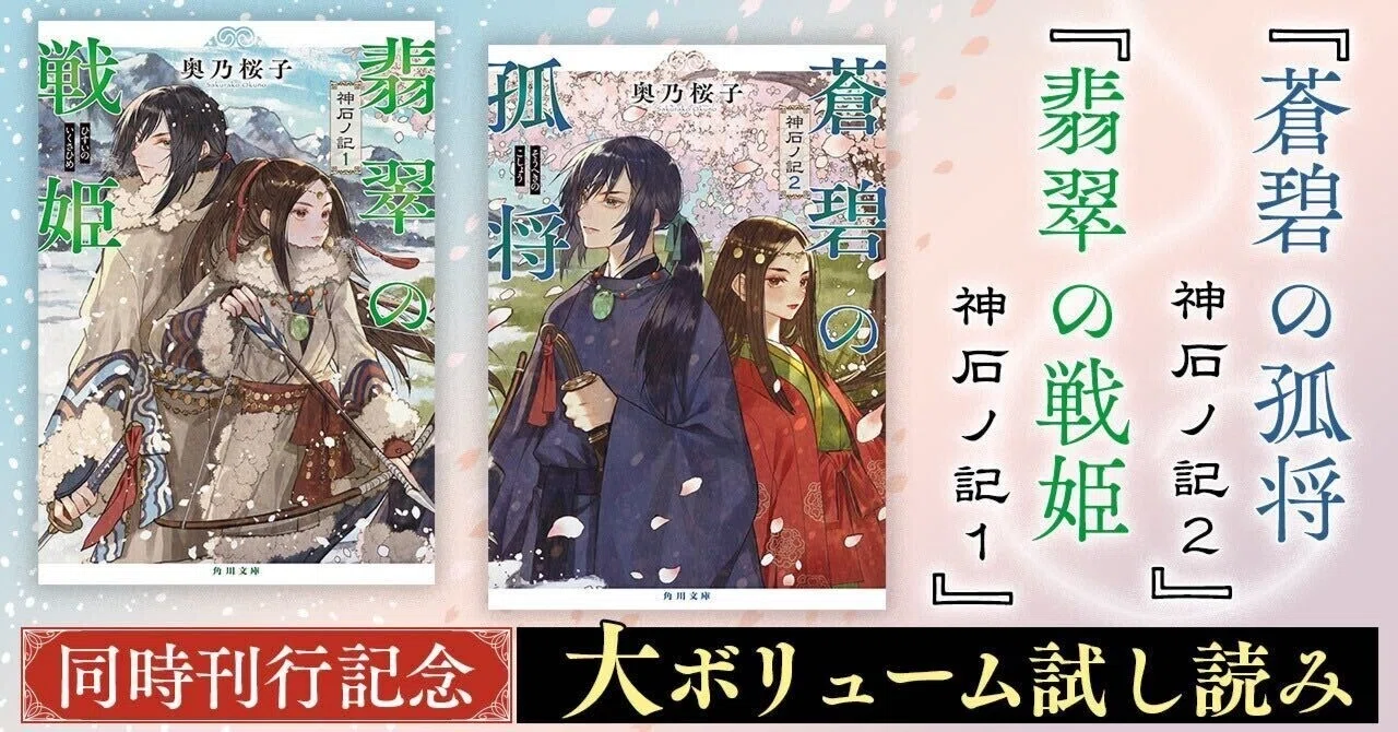 試し読み】奥乃桜子『翡翠の戦姫 神石ノ記1』『蒼碧の孤将 神石ノ記2 