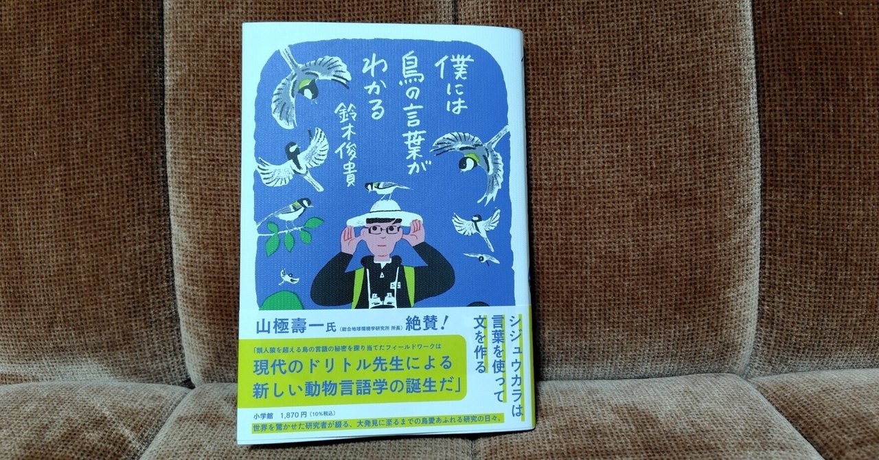 Amazon.co.jp: 僕には鳥の言葉がわかる 鈴木俊貴 単行本 : おもちゃ