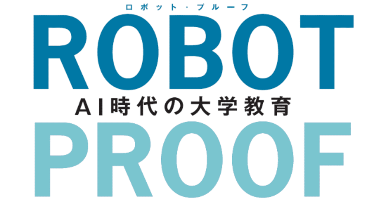 2020年代の大学は何を教えるのか robot proof ジョセフ e アウン著 1月刊行 訳者解説 森北出版 note