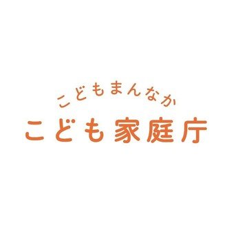 こども家庭庁