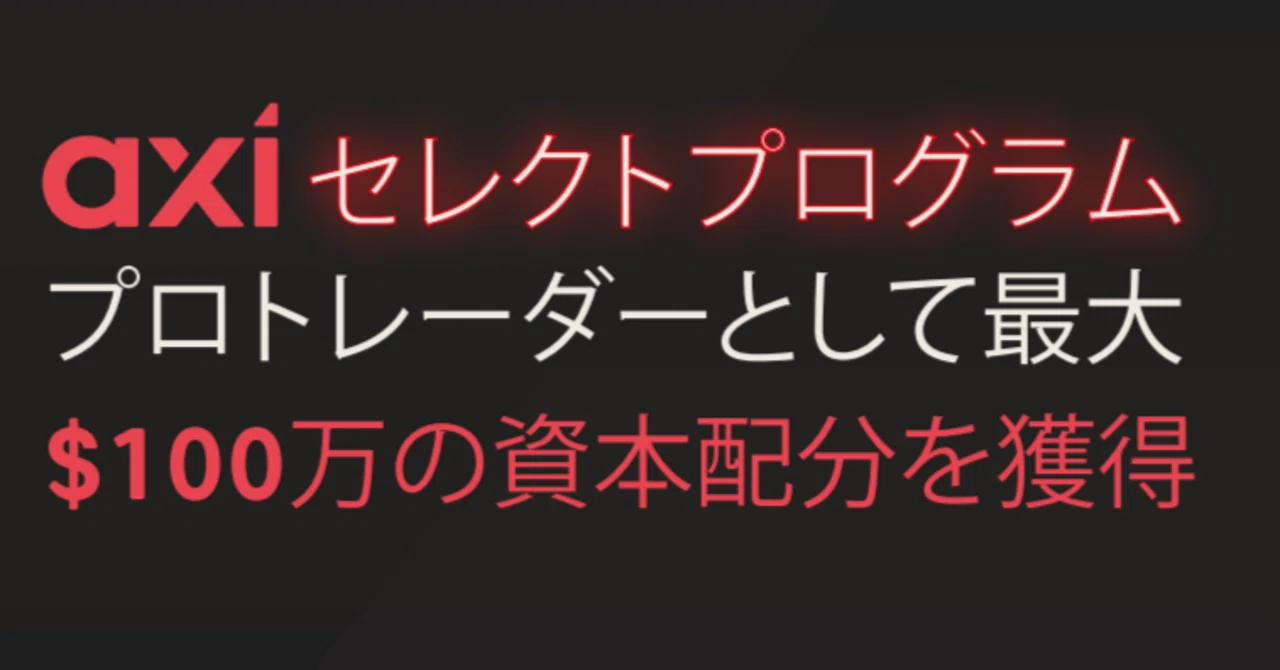 変わったFXトレーダーがおススメするプロップファーム『Axi Select』の詳細解説！｜Shin 元日本企業のFXプロップトレーダー