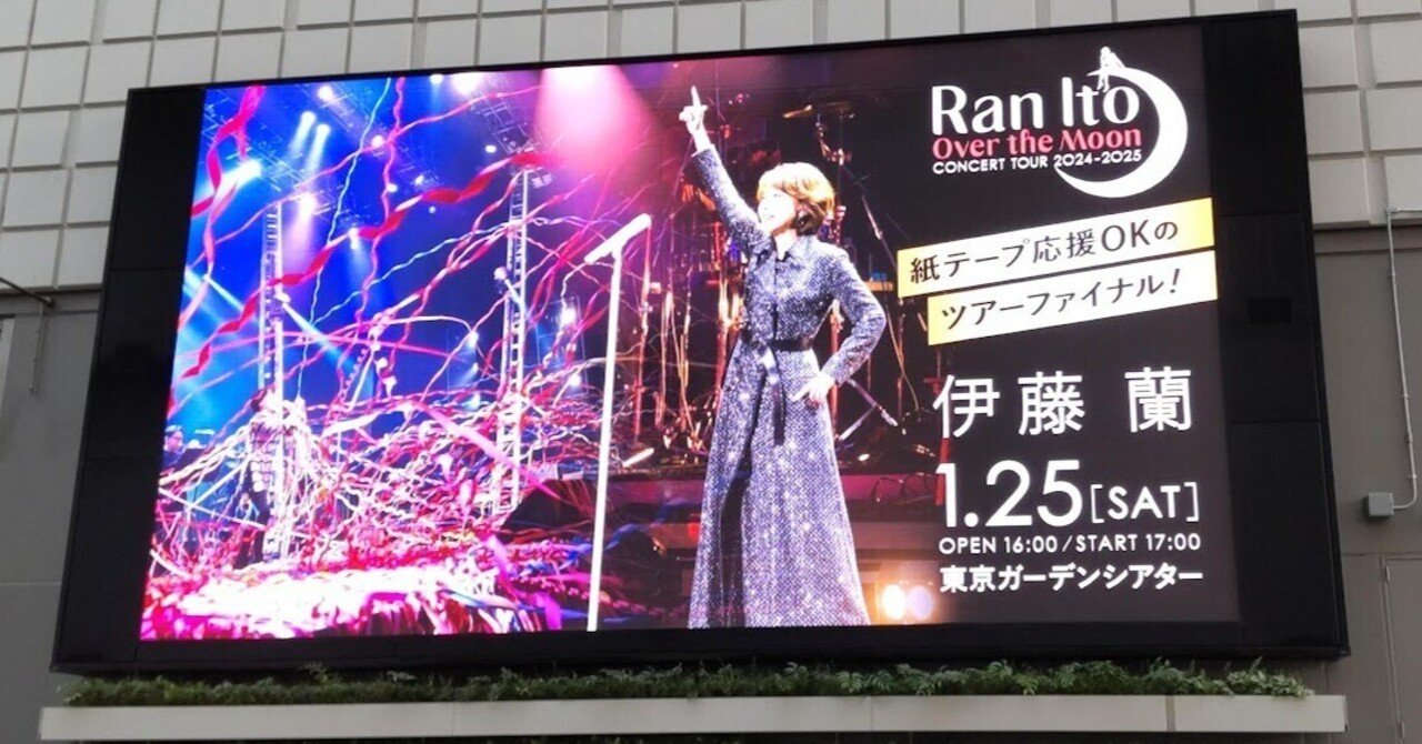 伊藤蘭コンサート」に行ってきました！｜田中宏明