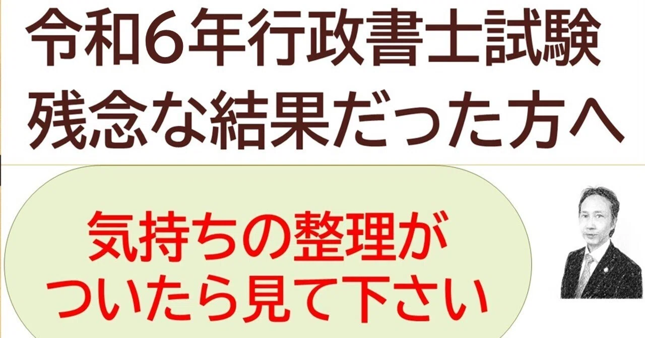 令和6年度行政書士試験 残念な結果だった方へ｜講師とよた 行政書士を目指す方は是非ご参考にどうぞ