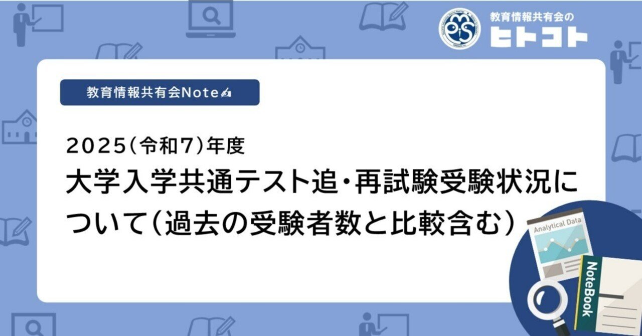 2025(令和7)年度大学入学共通テスト追・再試験受験状況について(過去の