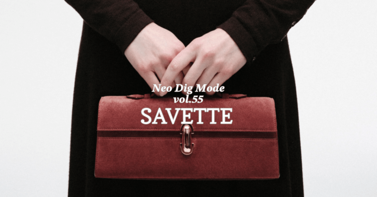 ネオ・ディグ・モード vol.55 「サヴェット（SAVETTE）」｜Neo Dig Mode