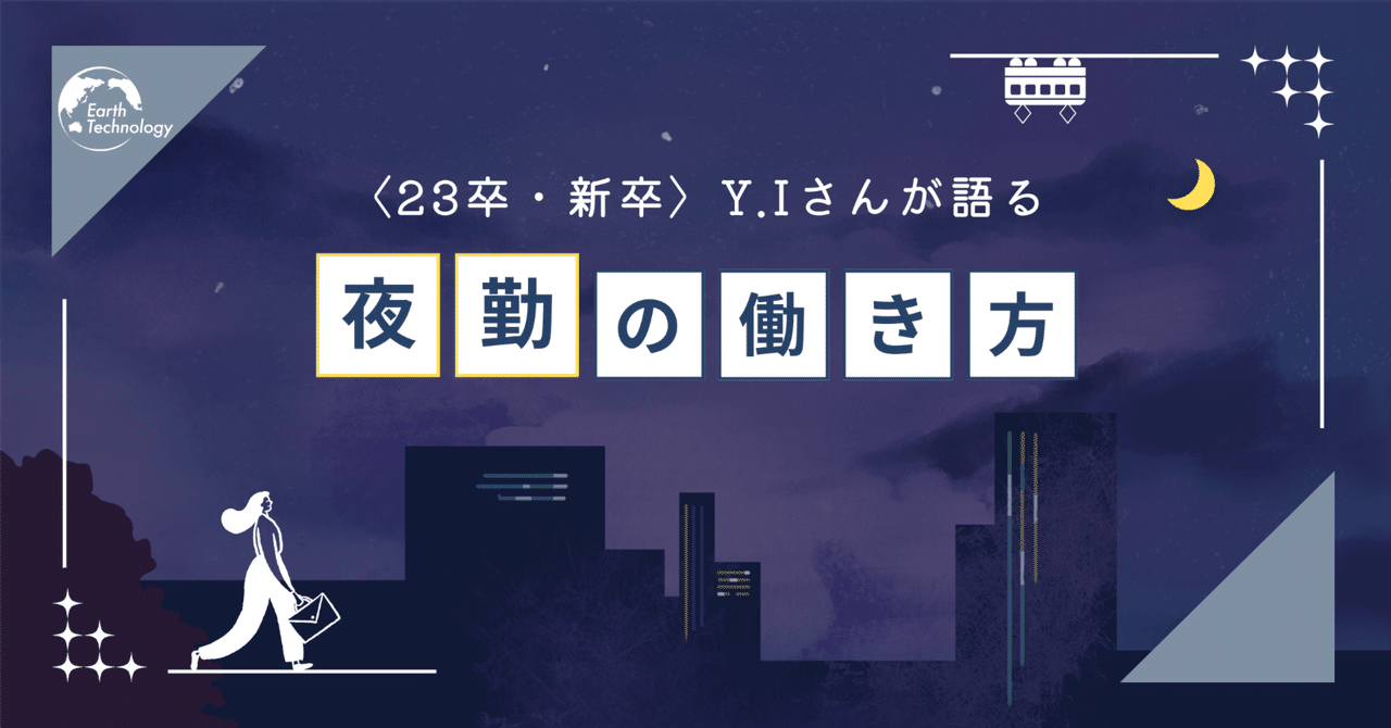社員インタビュー〉夜勤で働くエンジニアのお話🌙|Earth 社員インタビュー〉夜勤で働くエンジニアのお話🌙|Earth