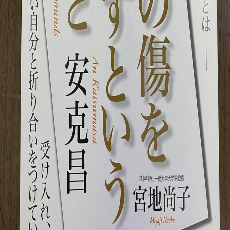 心の傷を癒すということ」100分de名著の放映を終えて 安成洋｜映画「心