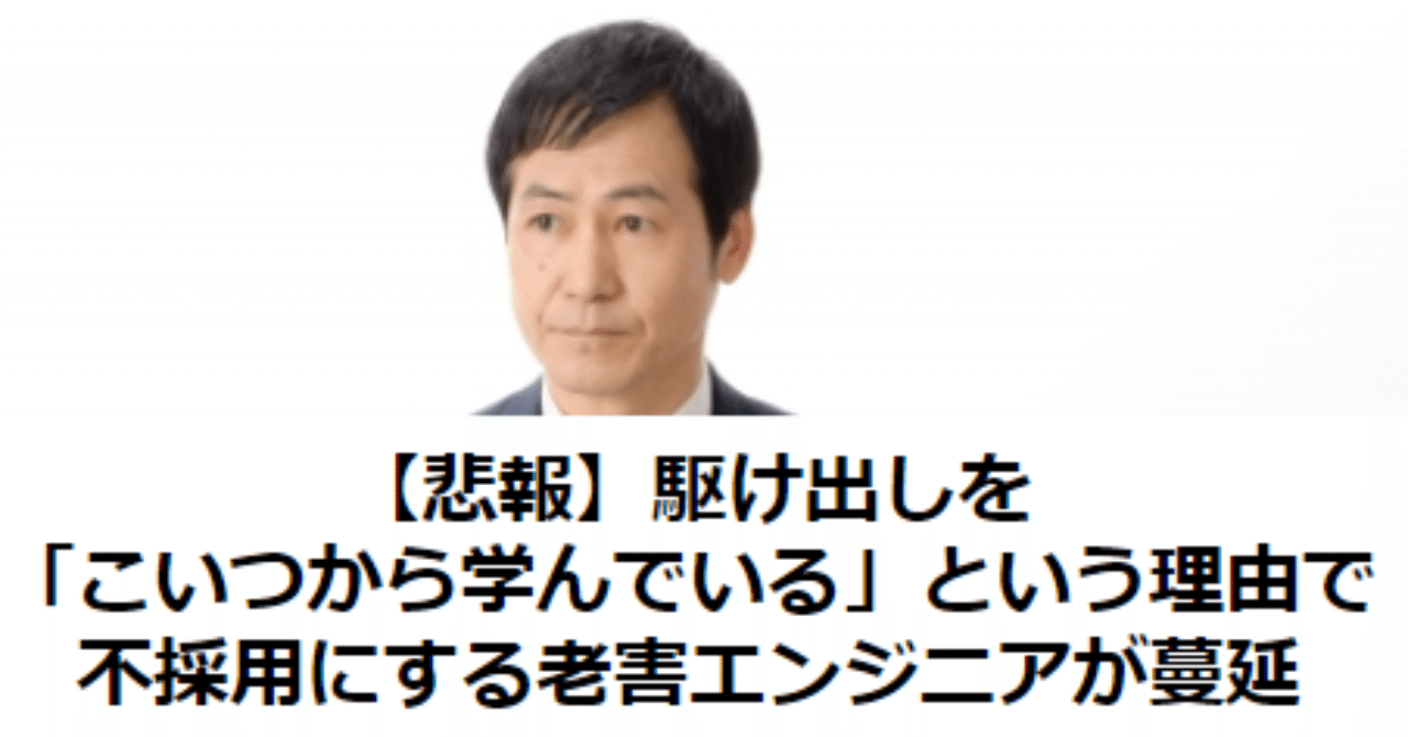 悲報 駆け出しを こいつから学んでいる という理由で不採用にする老害エンジニアが蔓延 タケシ 転職サポートするエンジニア フォロバ100 Note