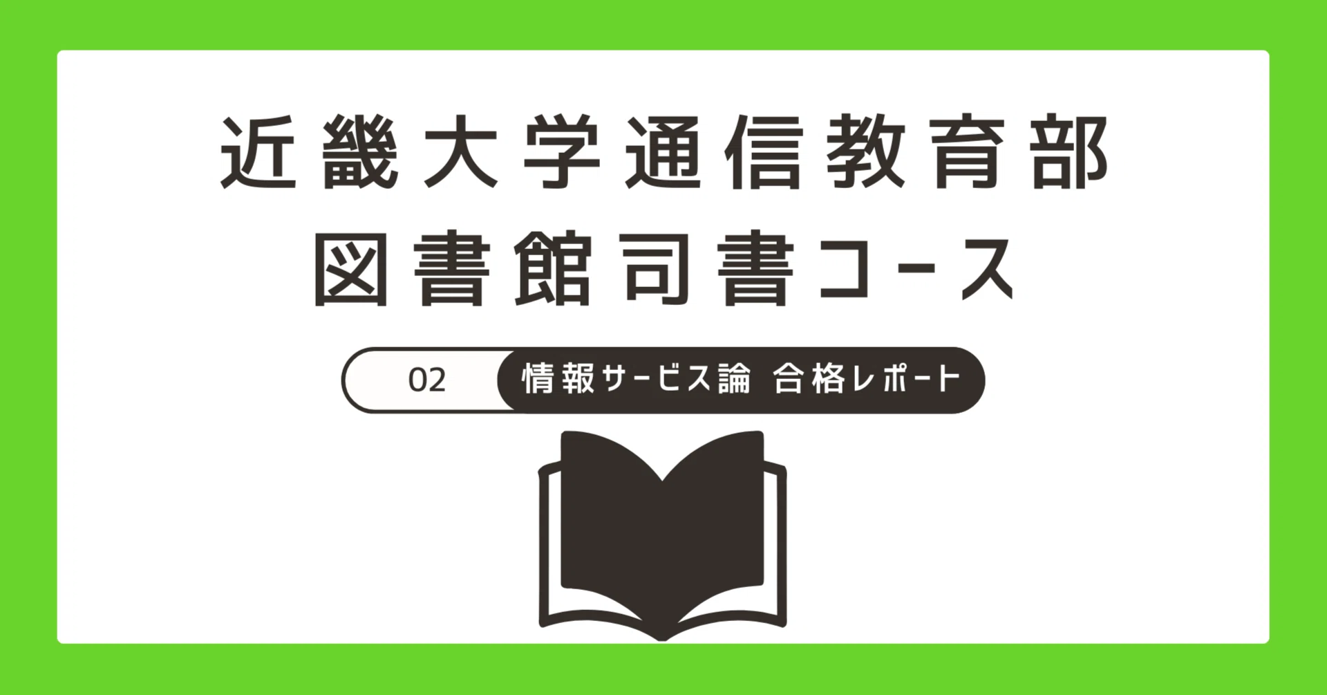 図書館司書　合格レポート 2024近大司書 合格レポート】情報サービス論｜Hako