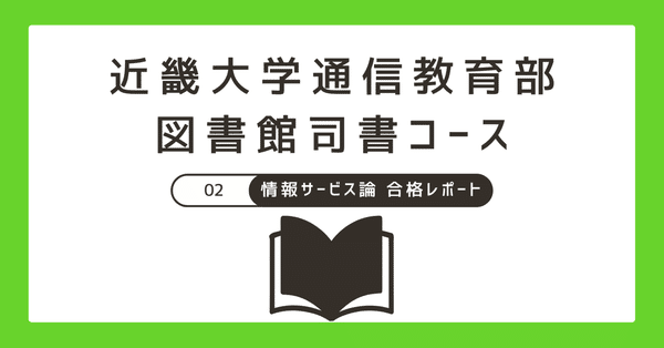 近畿大学通信教育部：図書館司書コース - 2025-01｜Hako｜note