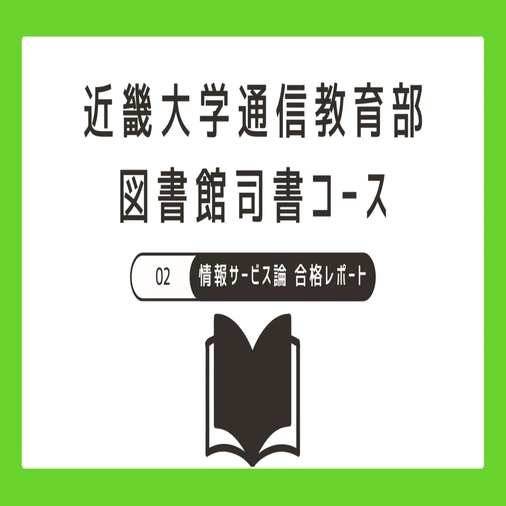 2024近大司書 合格レポート】情報サービス論｜Hako