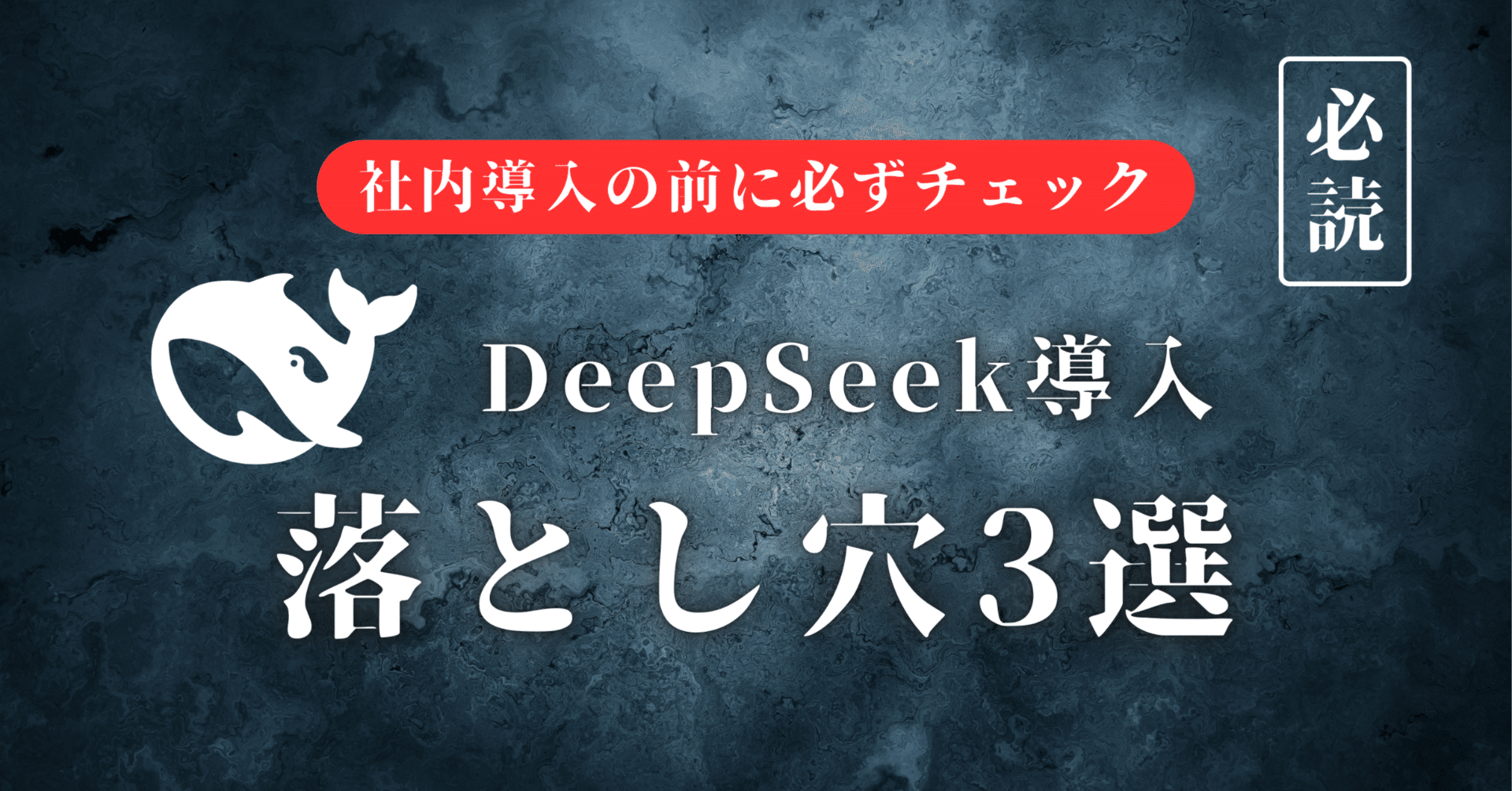 使う前に必ずチェック！【DeepSeek】の落とし穴3選｜株式会社TierMind