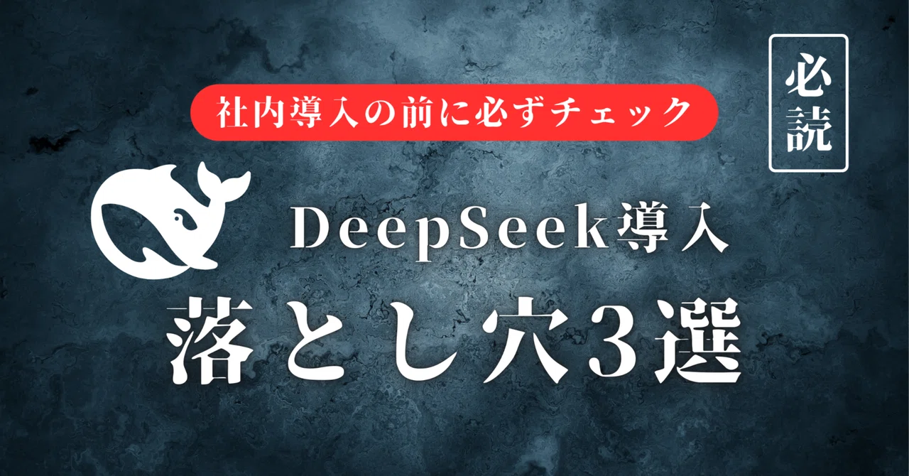 使う前に必ずチェック！【DeepSeek】の落とし穴3選｜株式会社TierMind