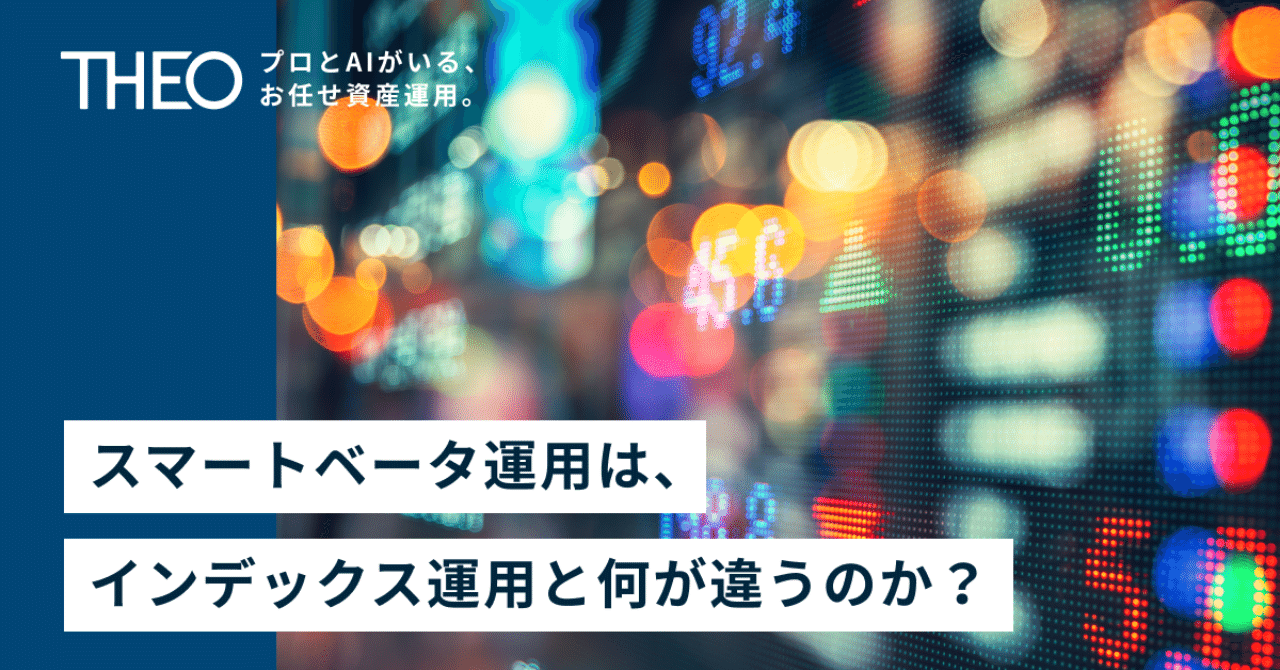 スマートベータ運用はインデックス運用と何が違うのか？ #加藤康之の投資講座 〜中級編2〜｜THEO［テオ］by お金のデザイン