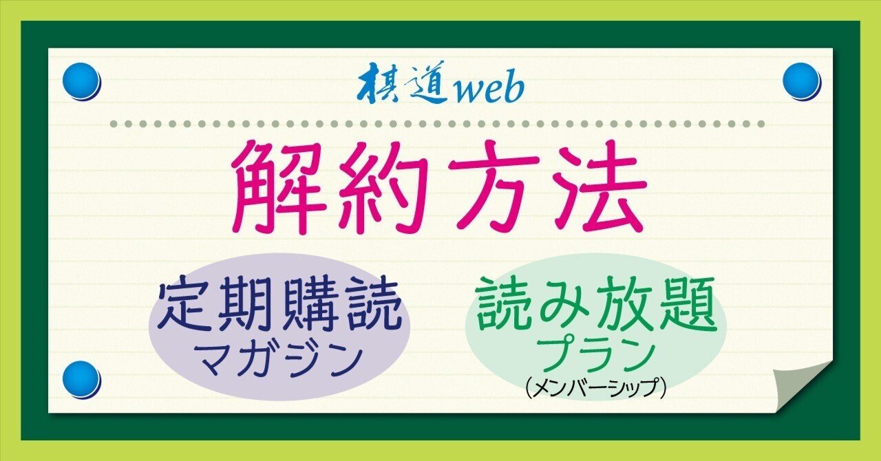 定期購読マガジン、読み放題プラン（メンバーシップ）の解約方法