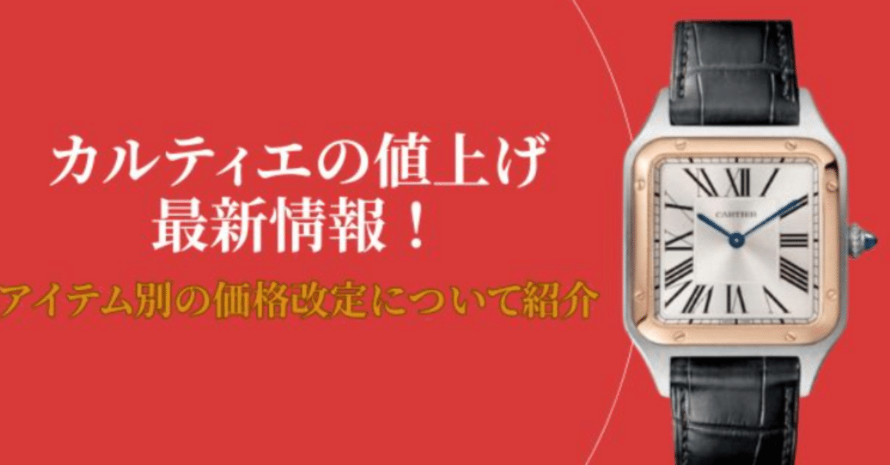 2025年最新】カルティエ価格改定完全ガイド - 値上げ情報と今後の予測