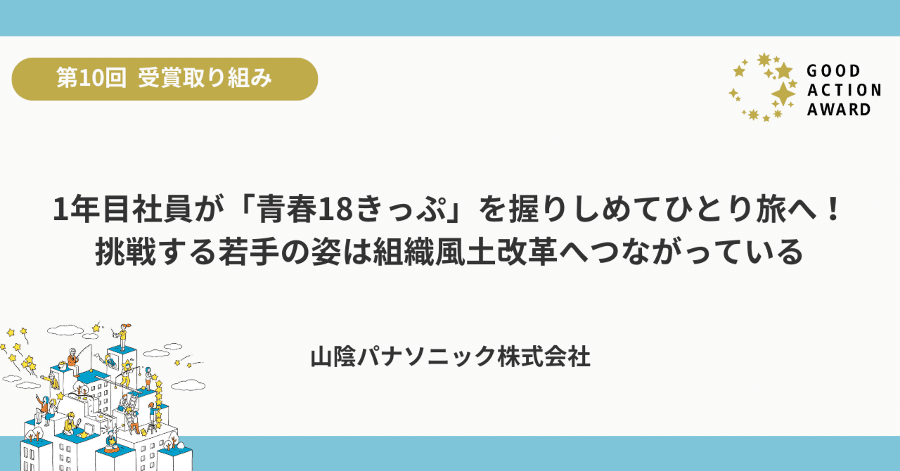 1年目社員が「青春18きっぷ」を握りしめてひとり旅へ！挑戦する若手の