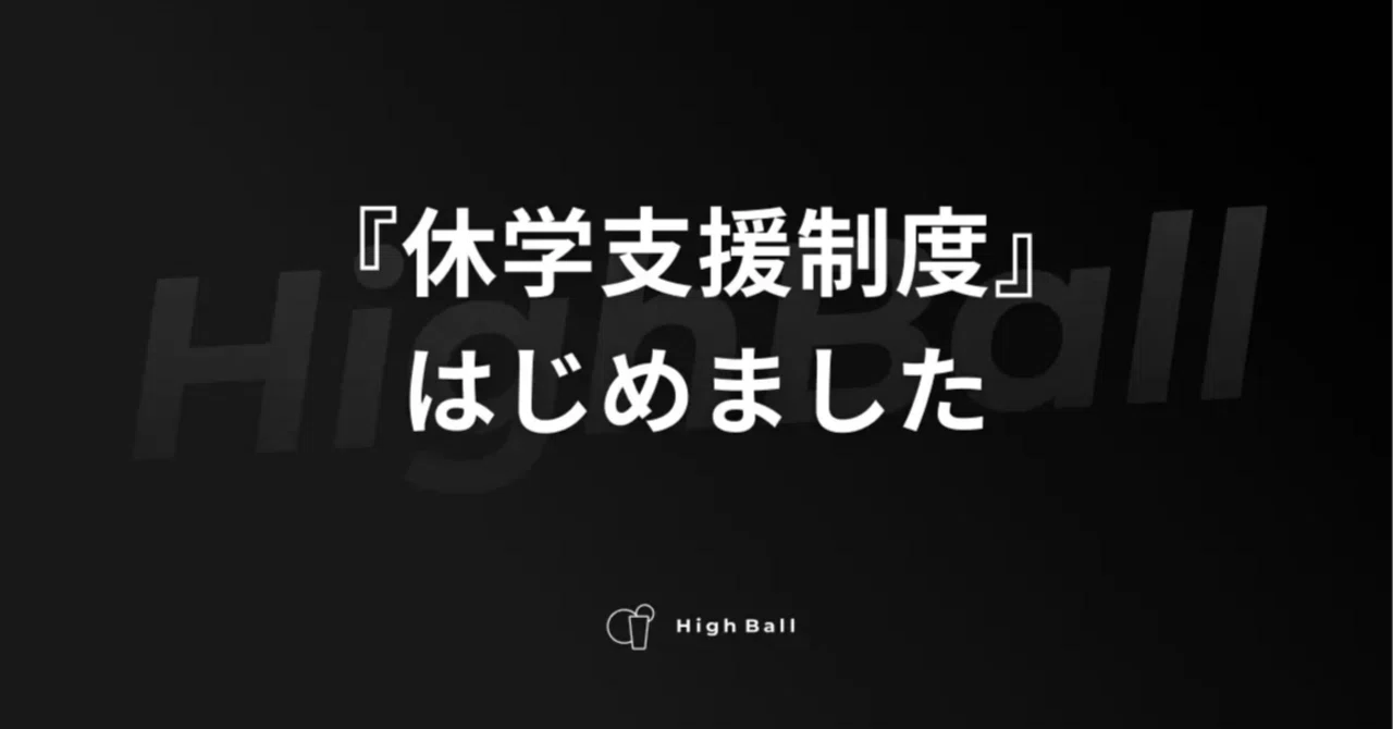 『休学支援制度』はじめました。｜HighBall