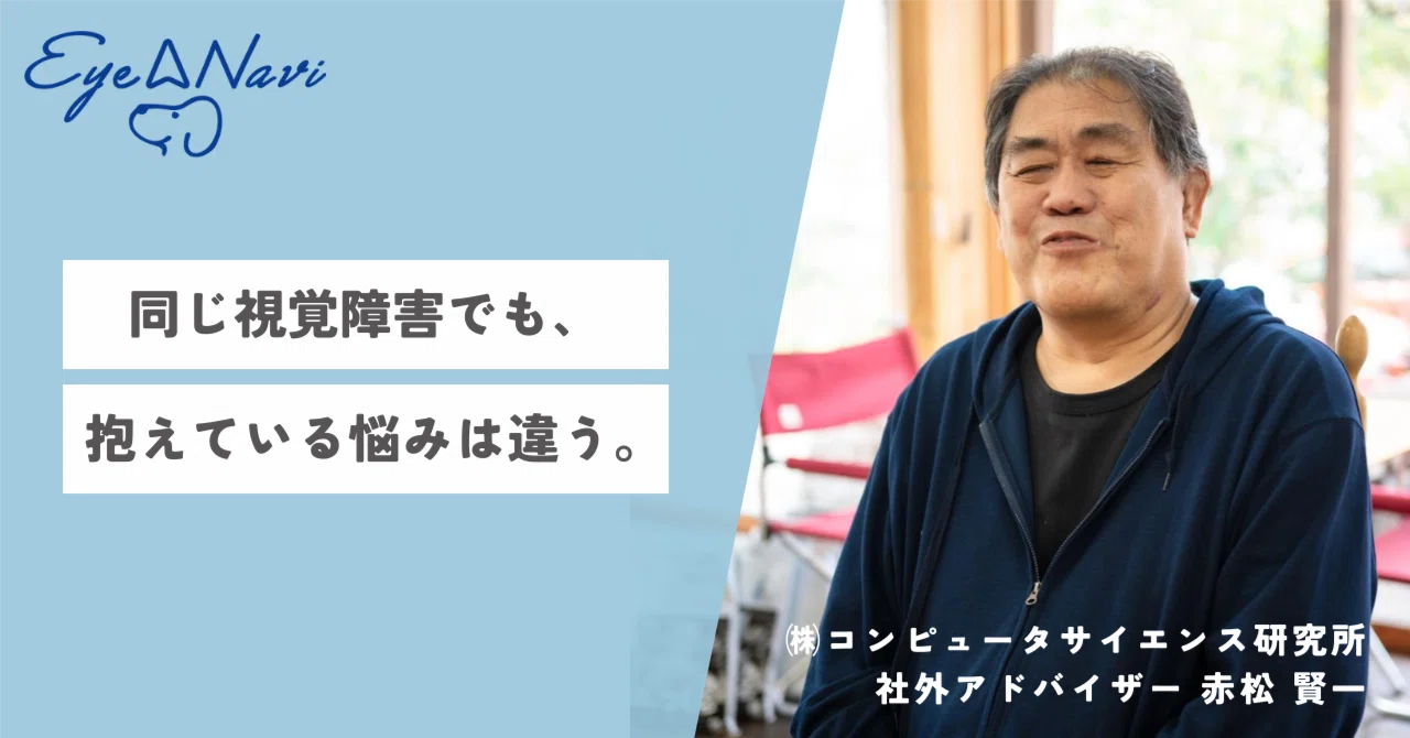 同じ視覚障害でも、抱えている悩みは違う。全盲のアドバイザーが描く