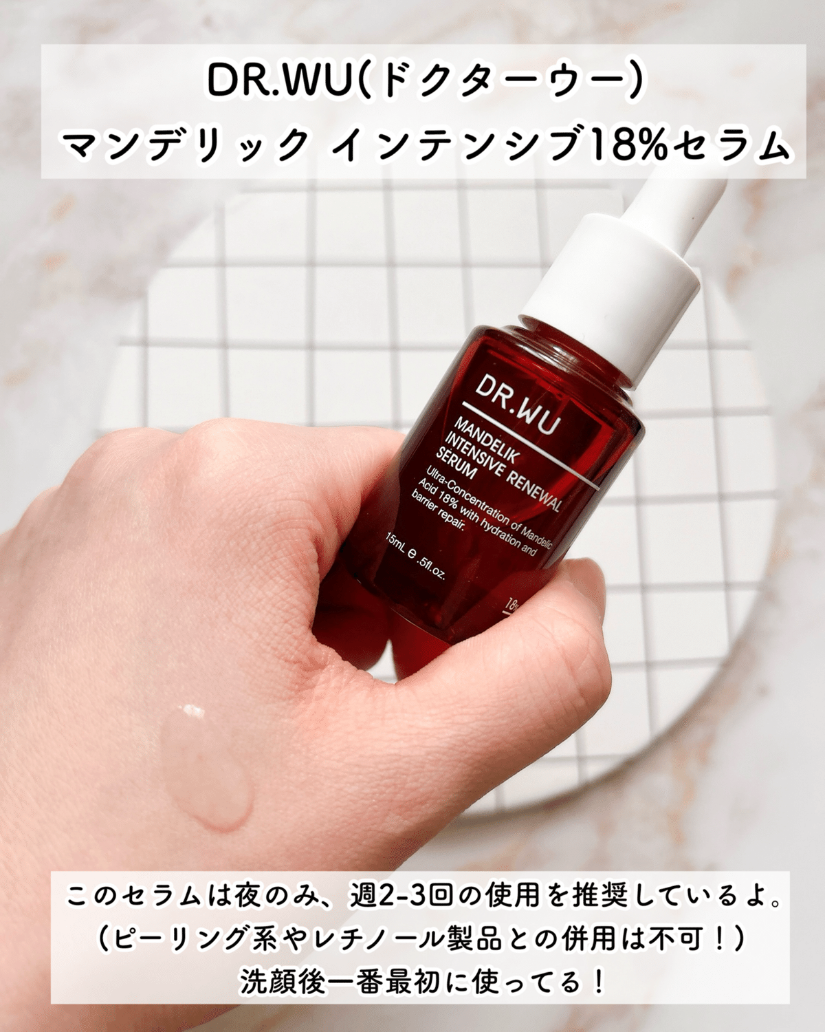 DR.WU(ドクターウー)マンデリック インテンシブ18%セラム ｜月中刺身