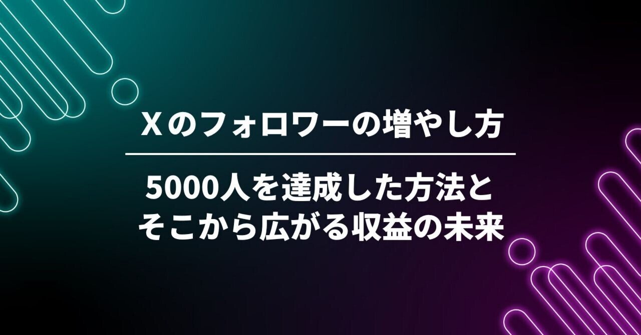 Xのフォロワーの増やし方|5000人を達成した方法とそこから広がる収益の