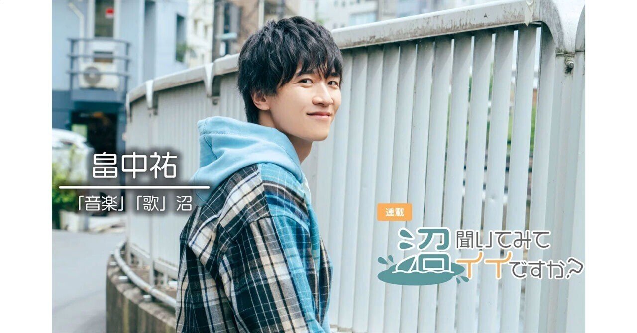 アーティスト・畠中祐”を作り上げた存在「音楽や歌は僕にとって相棒の