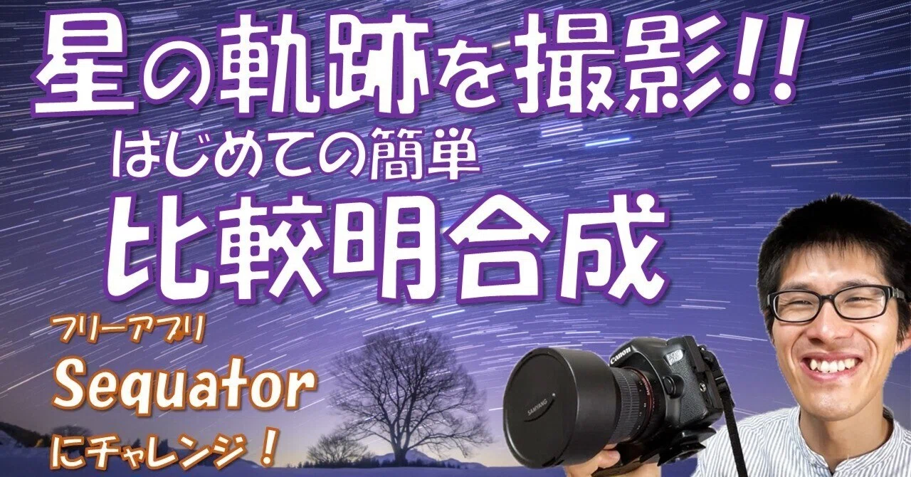 ⭐【星の軌跡を撮ろう】無料アプリ「Sequator」の使い方：入門編、簡単にスタートレイルを表現できる！！⭐️｜ひでゆき 星の写真家