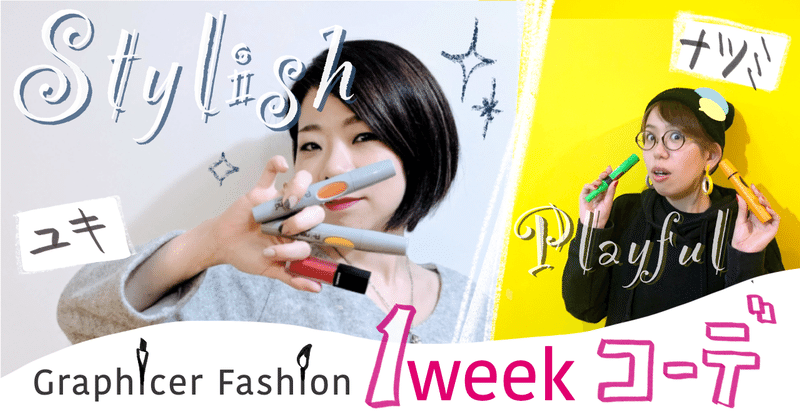 グラフィッカーファッション2019〜スタイリッシュ派ユキの1weekコーデ〜