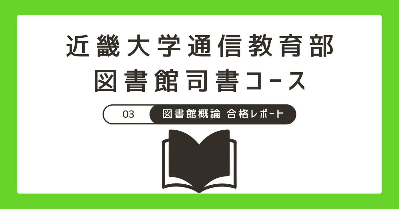 2024近大司書 合格レポート】図書館概論｜Hako