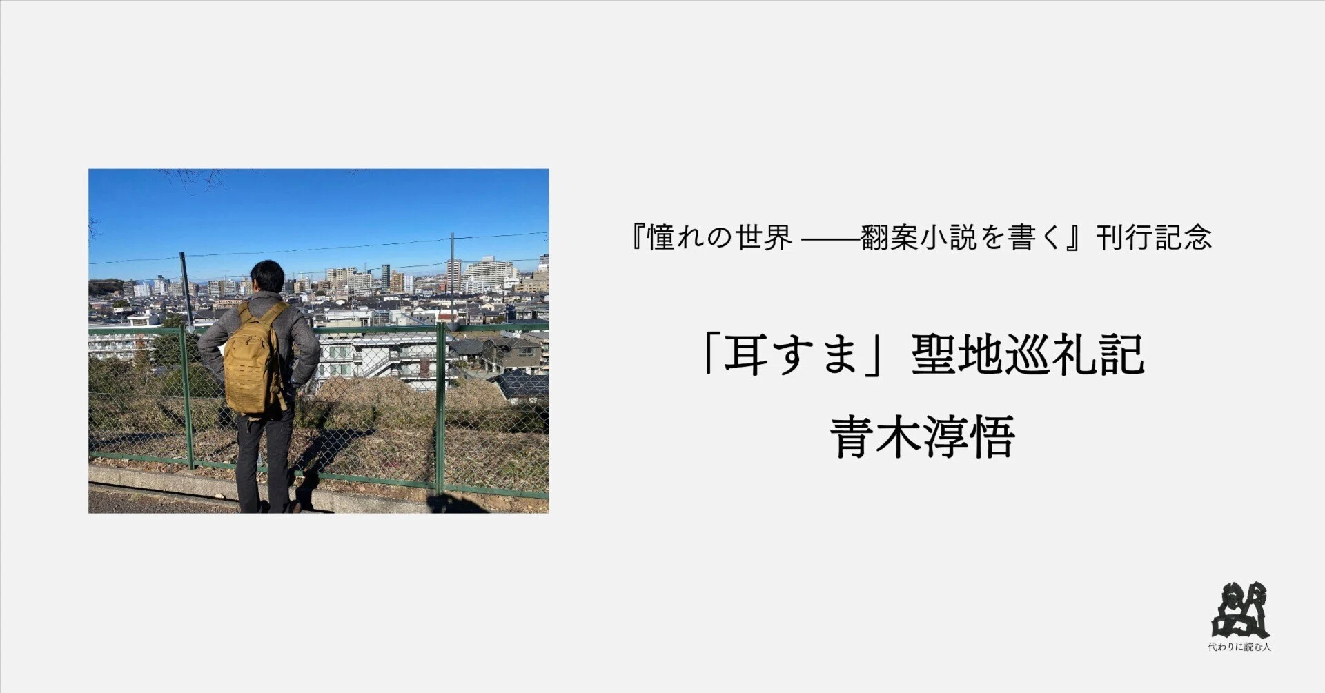 エッセイ 「耳すま」聖地巡礼記（青木淳悟『憧れの世界 ——翻案小説を