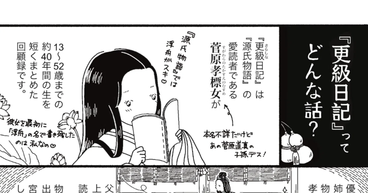 漫画】『更級日記』ってどんな話？ ー 『源氏物語』オタクな少女の晩年