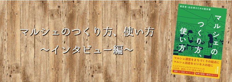 マルシェのつくり方、使い方~インタビュー編~