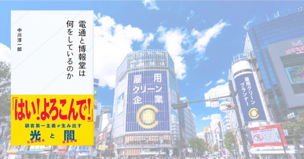 広告代理店の愛と闇を覗く。『電通と博報堂は何をしているのか』｜大田