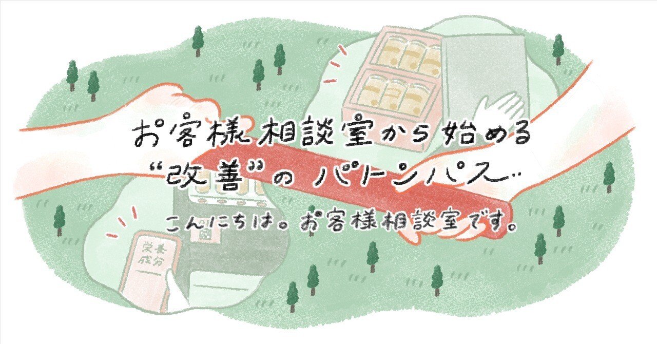 お客さまの声を“よりよい商品”につなげる。お客様相談室から始める