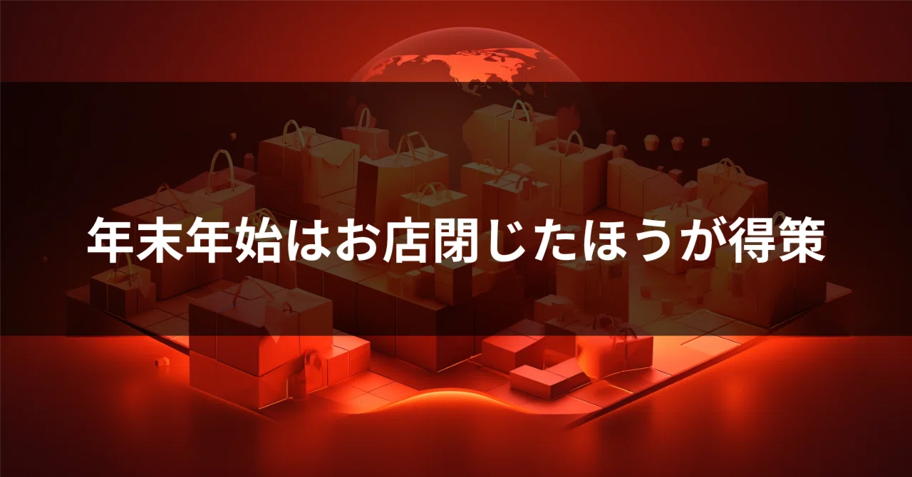 来年は年末年始はお店閉じる！｜ともこ