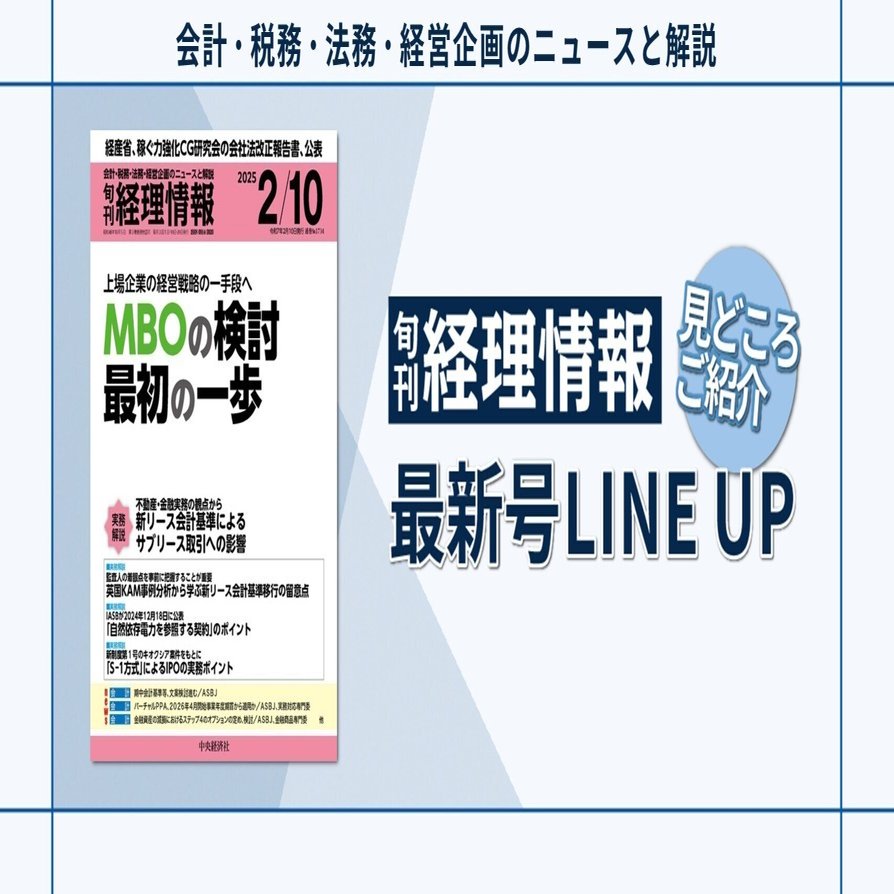 特集》上場企業の経営戦略の一手段へ MBOの検討 最初の一歩／2025年2月10日号（通巻No.1734）目次｜中央経済社Digital