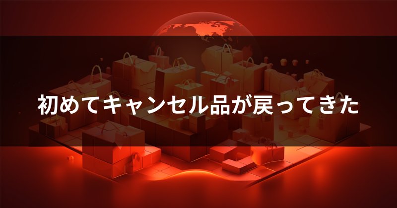 メルカリでジャンク品を返品しろと言ってきた転売ヤーを突っぱねたお話｜四葉三丁目