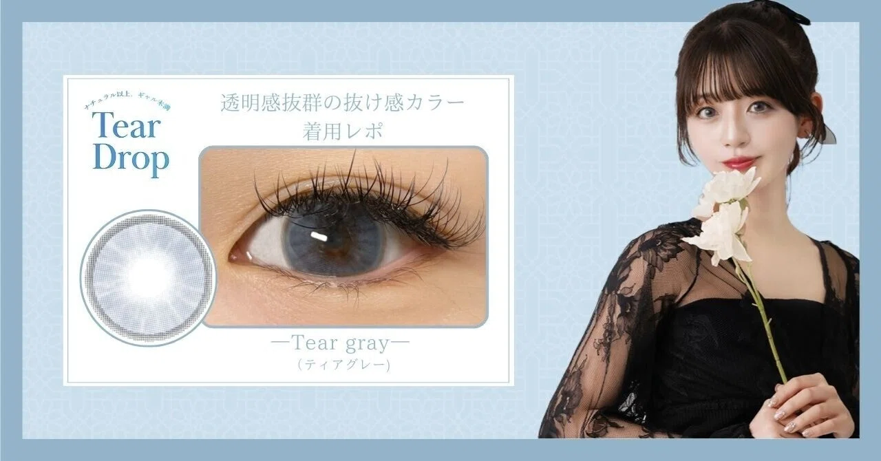 Tear Drop (ティアドロップ) 【Tear gray（ティアグレー）】本音着用