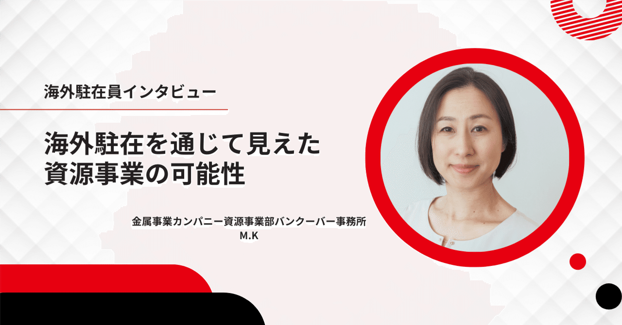 海外駐在員紹介】金属事業カンパニー資源事業部バンクーバー事務所M.K