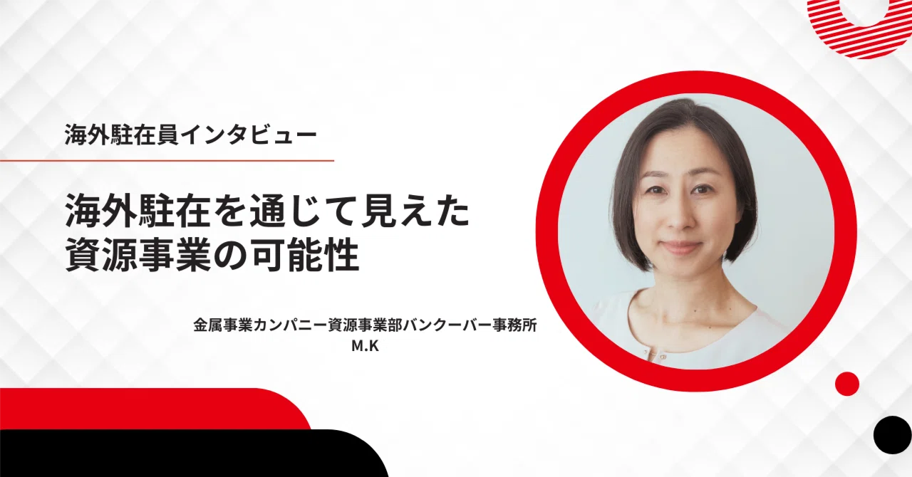 海外駐在員紹介】資源事業部バンクーバー事務所M.Kさん｜【公式】三菱