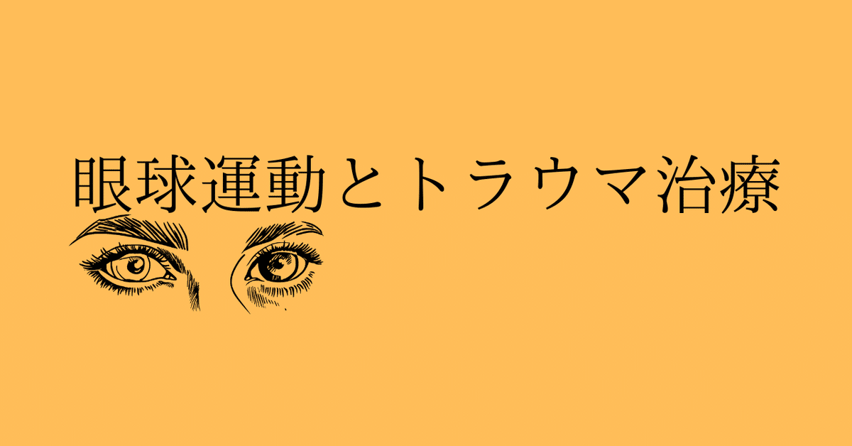 EMDR 外傷記憶を処理する心理療法』を読み、PTSD治療を考える