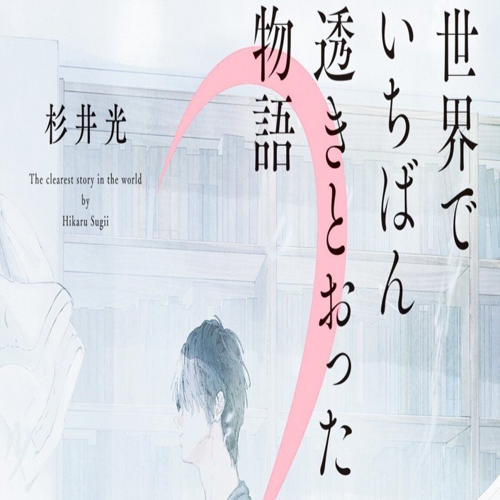 世界でいちばん透きとおった物語』からクイズです。｜新潮文庫nex