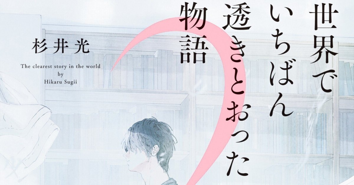 世界でいちばん透きとおった物語 47877-1767-