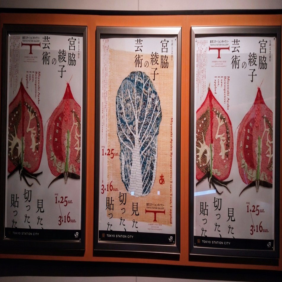 宮脇綾子の芸術 見た、切った、貼った」（東京ステーションギャラリー