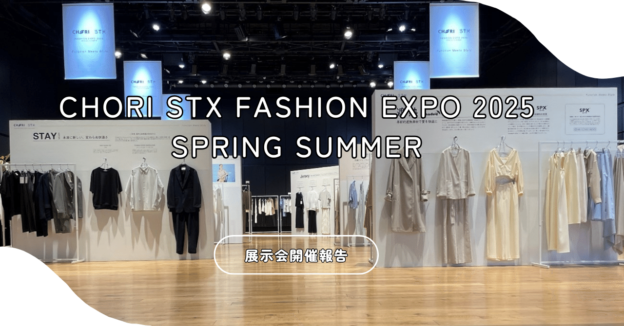 CHORI STX FASHION EXPO 2025 SPRING SUMMER」を開催しました