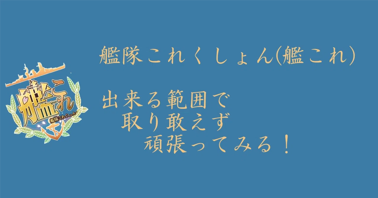 艦隊これくしょん(艦これ) 出来る範囲で、取り敢えず、頑張ってみる