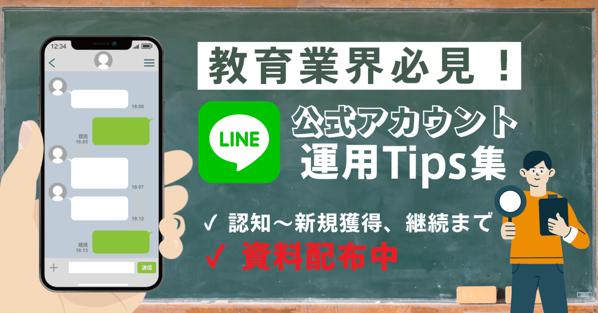 教育業界必見！LINE公式アカウント運用Tips - 情報収集～比較・検討