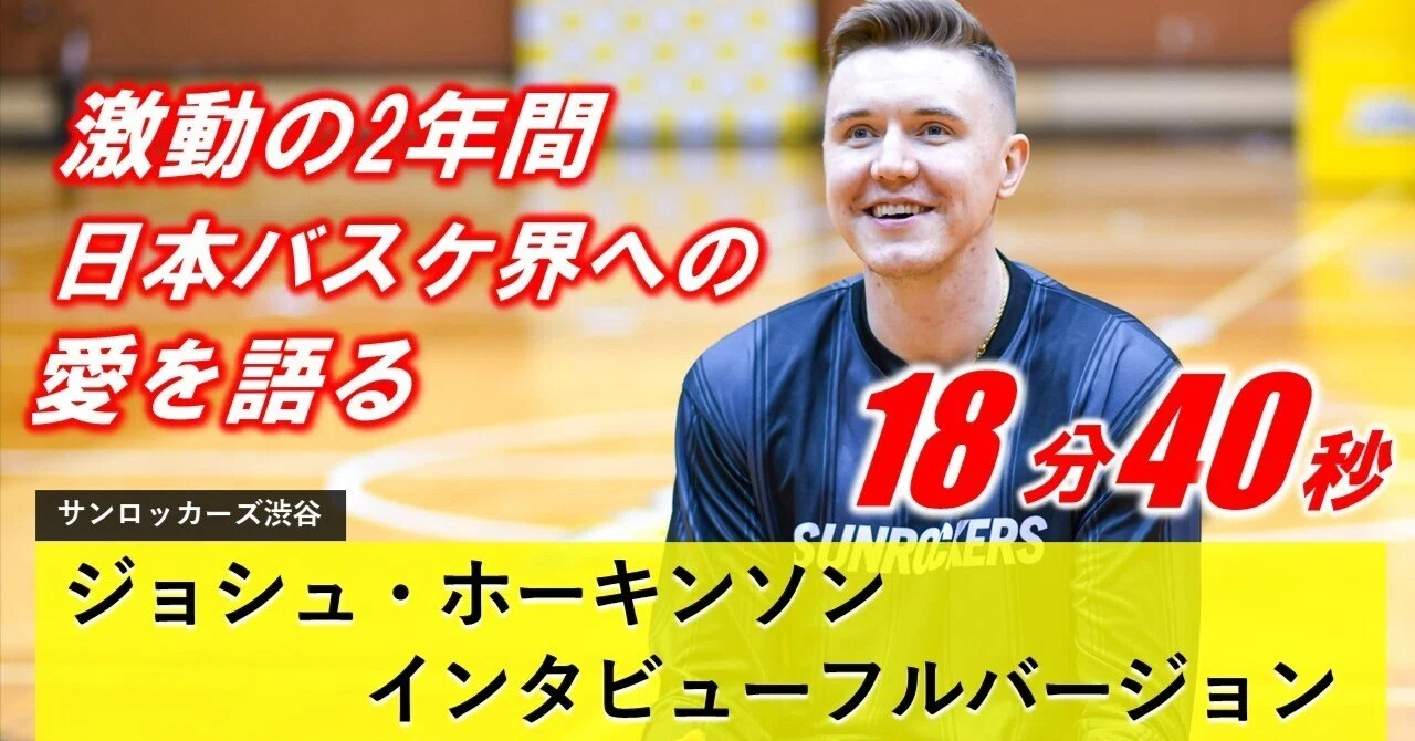 ジョシュ・ホーキンソン（サンロッカーズ渋谷）インタビューフル